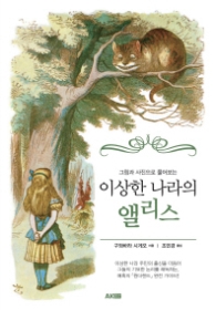 이상한 나라의 앨리스